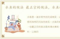 水鱼的做法 最正宗的做法，水鱼的做法