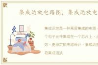 集成运放电路图，集成运放电路