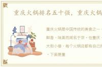 重庆火锅排名五十强，重庆火锅50强