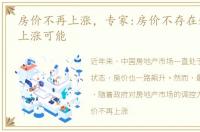 房价不再上涨，专家:房价不存在短期迅速上涨可能