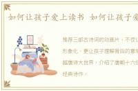 如何让孩子爱上读书 如何让孩子爱上学习