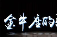 金牛座月季优缺点？ 金牛座缺点