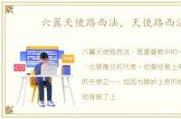 六翼天使路西法，天使路西法