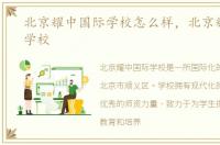 北京耀中国际学校怎么样，北京耀中国际学校