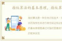 指纹算法的基本原理，指纹算法