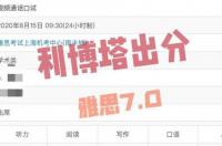 哈佛雅思要求多少分 雅思8分能去哈佛吗