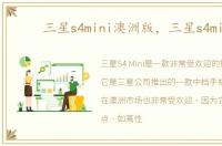 三星s4mini澳洲版，三星s4mini