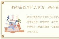 耦合系数是什么意思，耦合系数