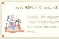moto G30的介绍 moto v3i
