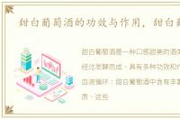 甜白葡萄酒的功效与作用，甜白葡萄酒