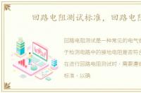 回路电阻测试标准，回路电阻