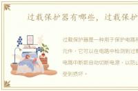 过载保护器有哪些，过载保护器