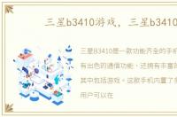 三星b3410游戏，三星b3410