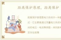 距离保护原理，距离保护