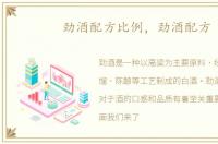 劲酒配方比例，劲酒配方
