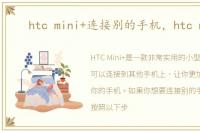 htc mini+连接别的手机，htc mini