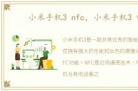 小米手机3 nfc，小米手机3 td