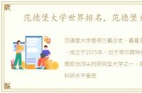 范德堡大学世界排名，范德堡大学