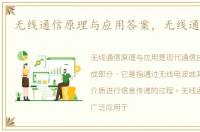 无线通信原理与应用答案，无线通信原理