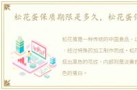 松花蛋保质期限是多久，松花蛋保质期