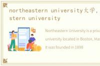 northeastern university大学，northeastern university