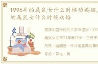 1996年的属鼠女什么时候动婚姻，1996年的属鼠女什么时候动婚