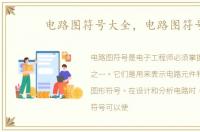 电路图符号大全，电路图符号