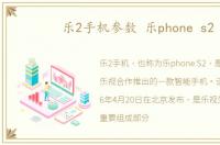乐2手机参数 乐phone s2