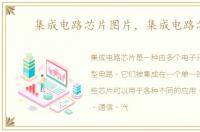 集成电路芯片图片，集成电路芯片