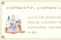 sisoftware评分，sisoftware sandra