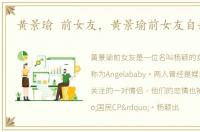 黄景瑜 前女友，黄景瑜前女友自杀未遂