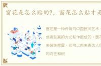 窗花是怎么贴的?，窗花怎么贴才是正确的