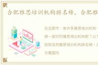 合肥雅思培训机构排名榜，合肥雅思培训