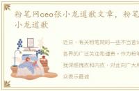 粉笔网ceo张小龙道歉文章，粉笔网ceo张小龙道歉