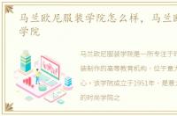 马兰欧尼服装学院怎么样，马兰欧尼服装学院