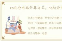rc积分电路计算公式，rc积分电路