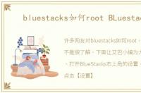bluestacks如何root BLuestacks