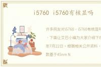 i5760 i5760有核显吗
