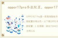 oppor17pro参数配置，oppor17 pro