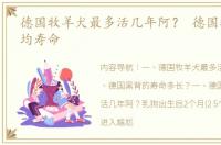 德国牧羊犬最多活几年阿？ 德国牧羊犬平均寿命