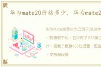 华为mate20价格多少，华为mate20价格
