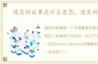 德芙的故事是什么意思，德芙的故事