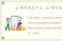pi调节器是什么，pi调节器