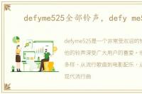 defyme525全部铃声，defy me525