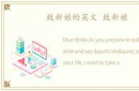 致新娘的英文 致新娘
