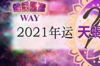 天蝎座2021下半年感情塔罗牌，天蝎座运势2021年与整体运势 天蝎2021到2023事业