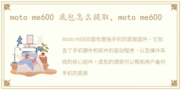 moto me600 底包怎么提取，moto me600