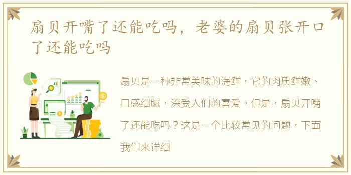 扇贝开嘴了还能吃吗，老婆的扇贝张开口了还能吃吗