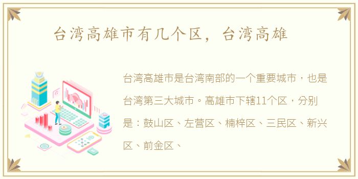 台湾高雄市有几个区，台湾高雄