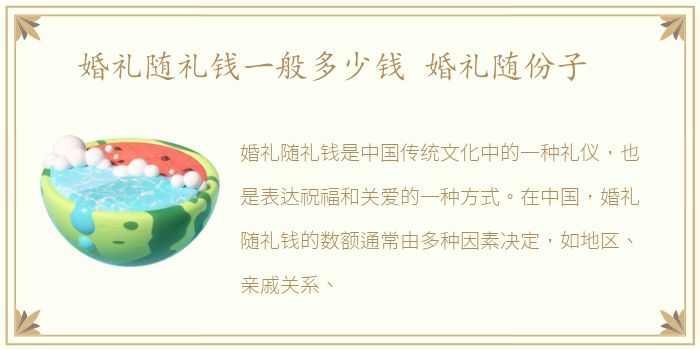 婚礼随礼钱一般多少钱 婚礼随份子